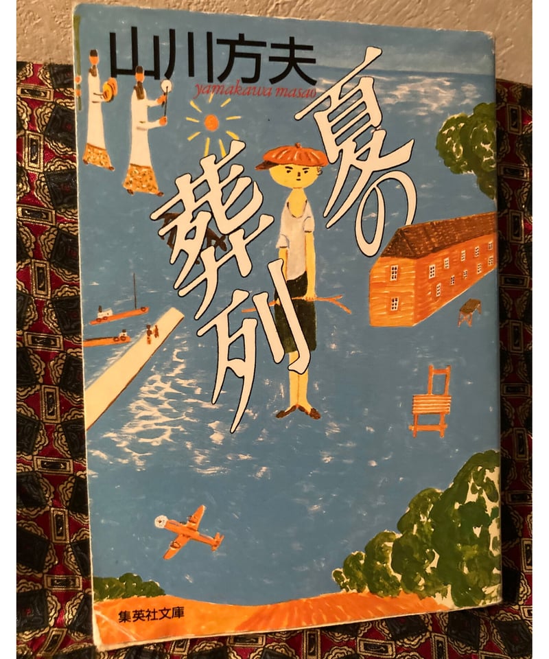 山川方夫□夏の葬列□ | コトナ書房