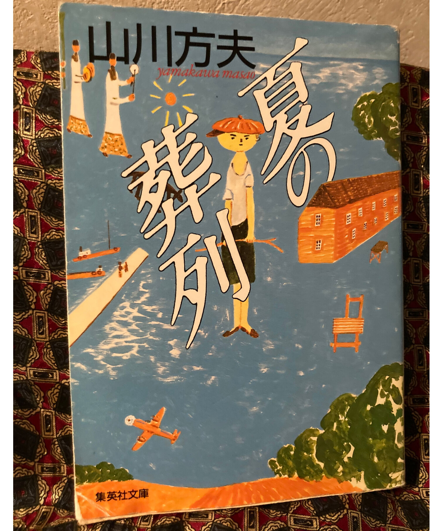 山川方夫□夏の葬列□ | コトナ書房