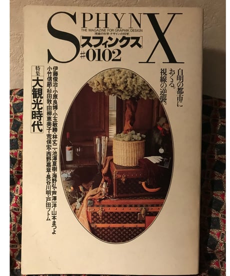 スフィンクス　第2号◆特集/大観光時代◆