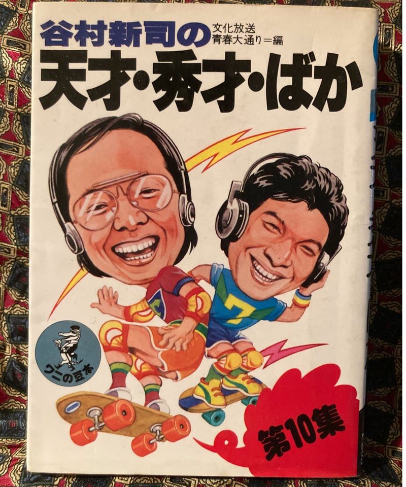 谷村新司の天才・秀才・ばか 第1集～8集 8冊セット Amazon.co.jp: 谷村新司の天才秀才ばか 第1集 ワニの豆本 文化