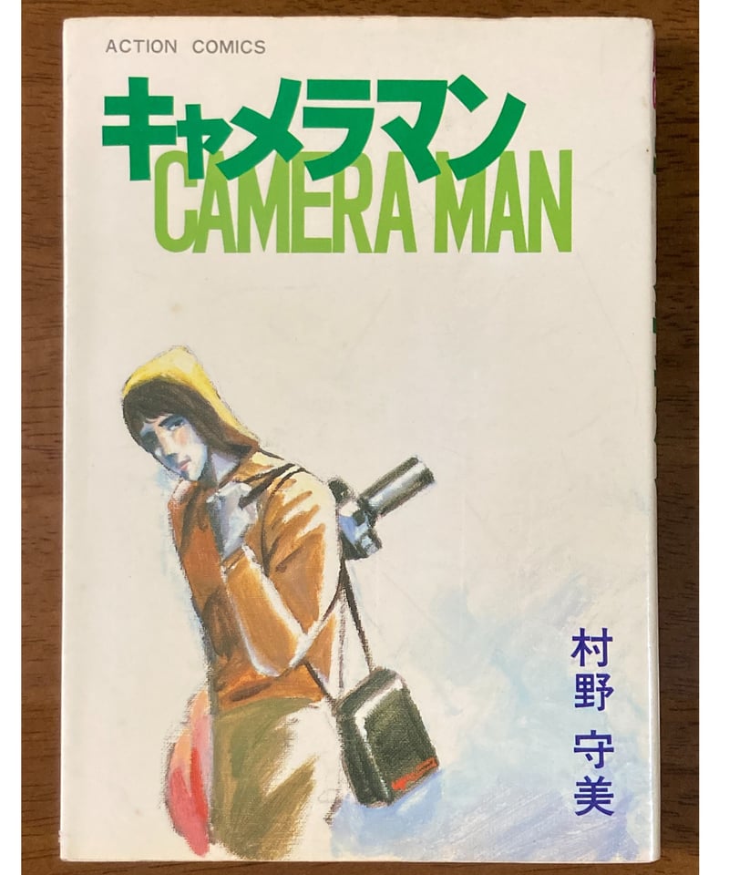 村野守美□キャメラマン□ | コトナ書房