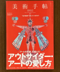 美術手帖■「アートの常識」を超えろ！　アウトサイダー・アートの愛し方絵本の発明家たち■2009年7月号
