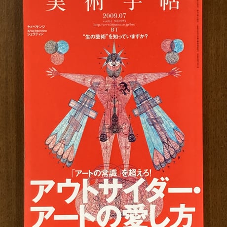 美術手帖■「アートの常識」を超えろ！　アウトサイダー・アートの愛し方絵本の発明家たち■2009年7月号