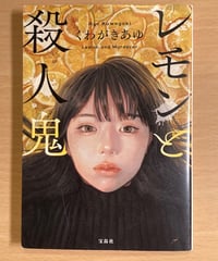 くわがきあゆ■レモンと殺人鬼■