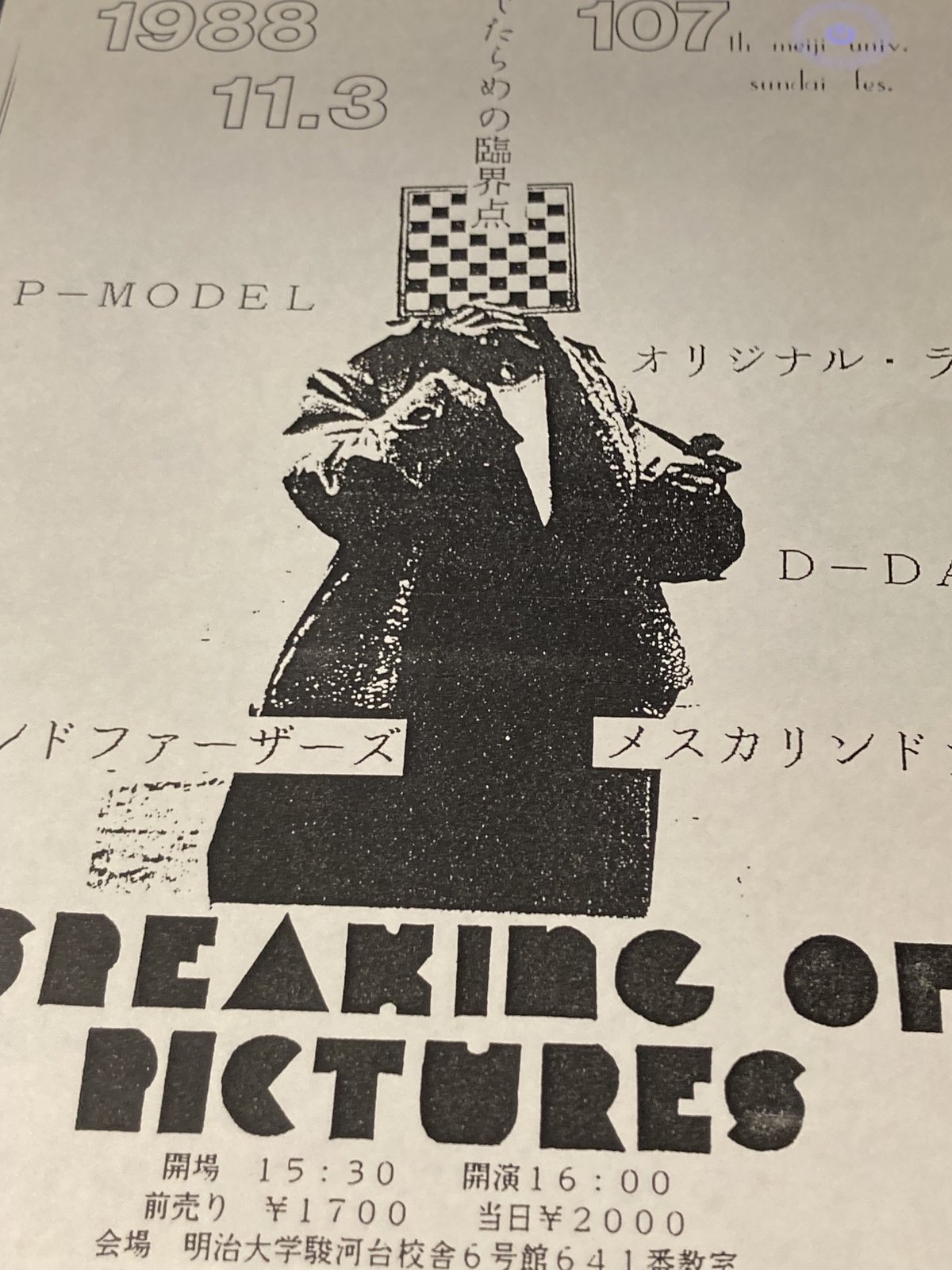 【激レア】平沢進 P-MODEL 中期 1988.10.29 新宿ロフト チラシ 激レア品 平沢進(P-MODEL)ポスターとチラシ2種 おまけつきの通販