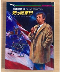 W・リンク，R・レビンソン■刑事コロンボ　死の記念日■