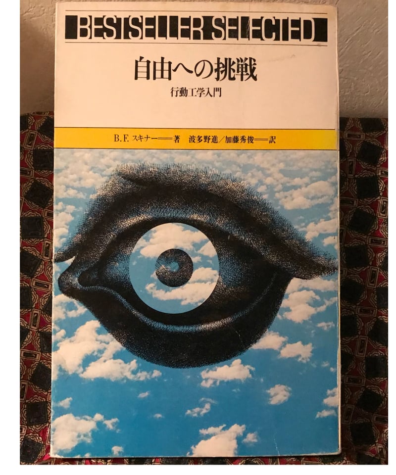バラス・スキナー□自由への挑戦□ | コトナ書房