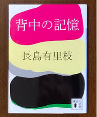 長島有里枝■背中の記憶■講談社文庫