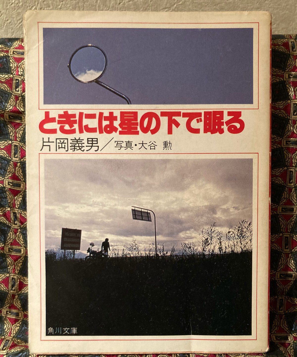 片岡義男□ときには星の下で眠る□ | コトナ書房