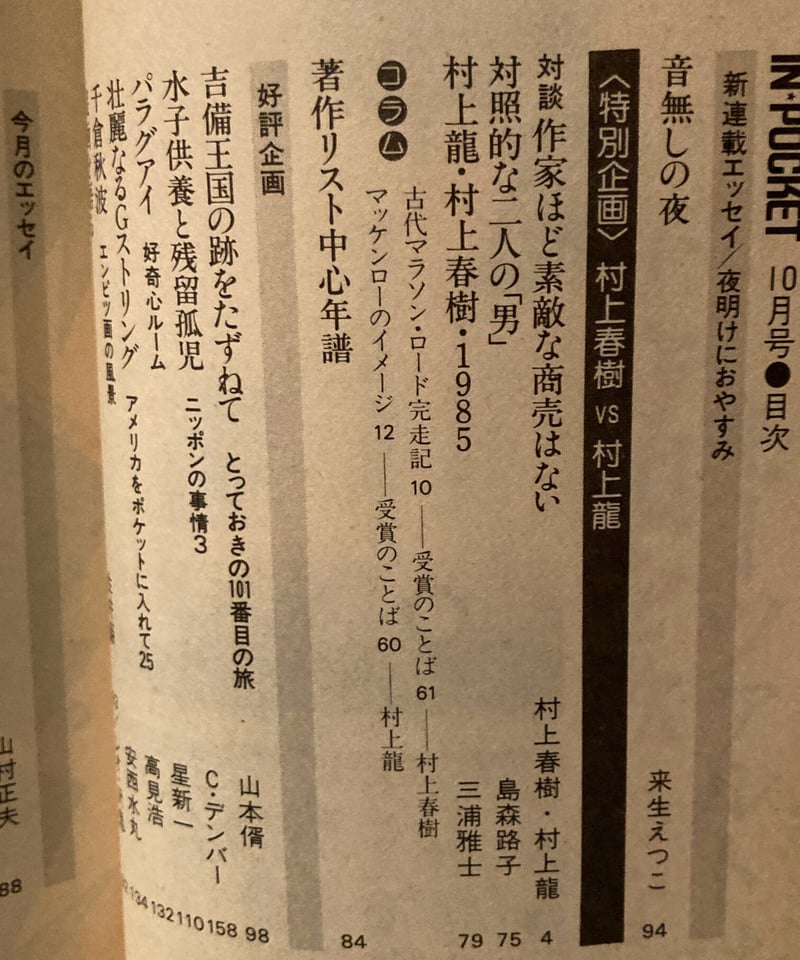 村上春樹 村上龍 特別企画対談 1985年特大号 月刊 講談社 本 作家 村上春樹 村上龍 特別企画対談 1985年特大号 月刊 講談社 本
