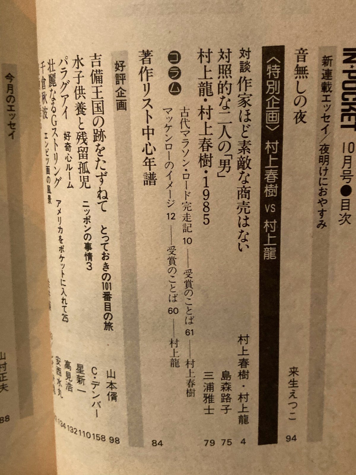 村上春樹 村上龍 特別企画対談 1985年特大号 月刊 講談社 本 作家 IN POCKET 1985年10月号 特別企画 村上春樹vs村上龍 - メルカリ
