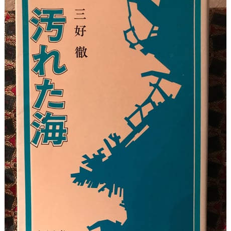天使の弔鐘三好徹