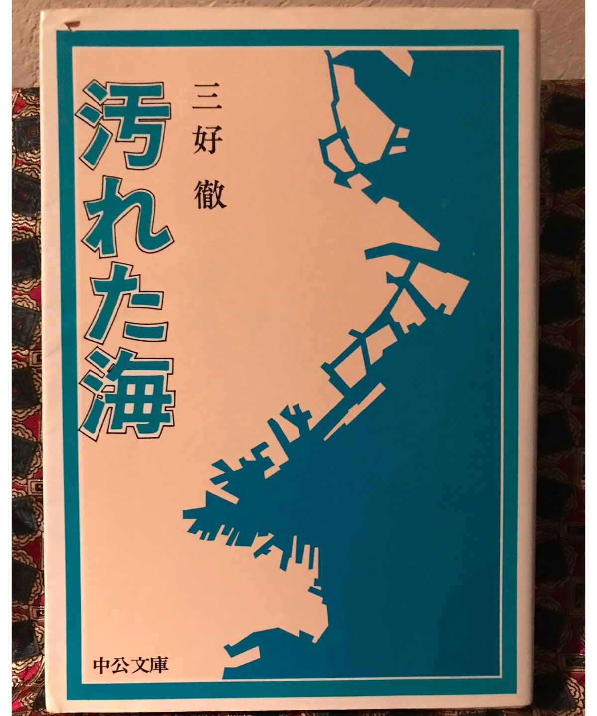 三好徹□汚れた海□ | コトナ書房