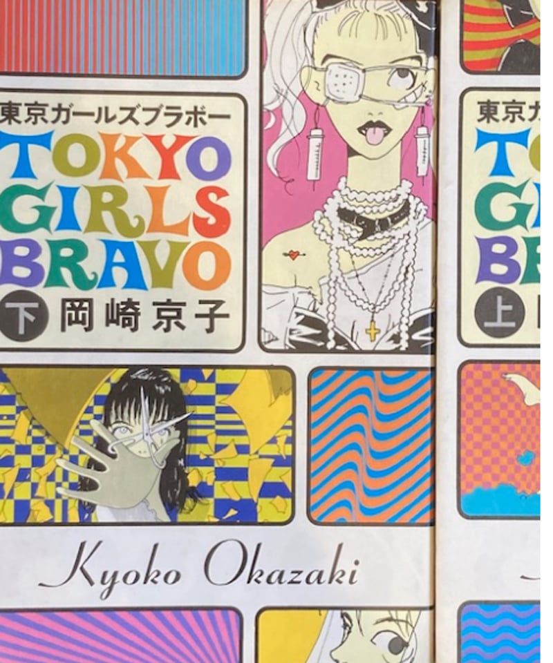 岡崎京子□東京ガールズブラボー（上・下揃い）□ | コトナ書房