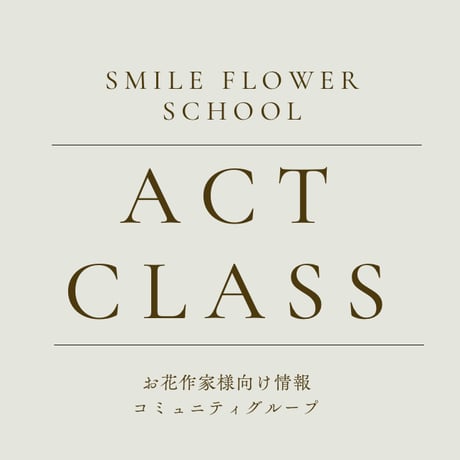 ACT class 1年契約入会受付