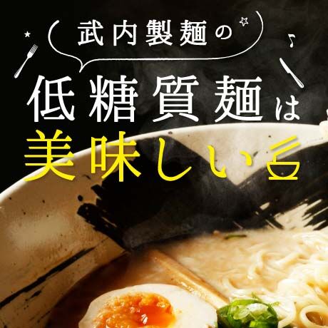 【糖質７０％オフ】低糖質とんこつラーメンセット（低糖質麺+豚骨スープ）