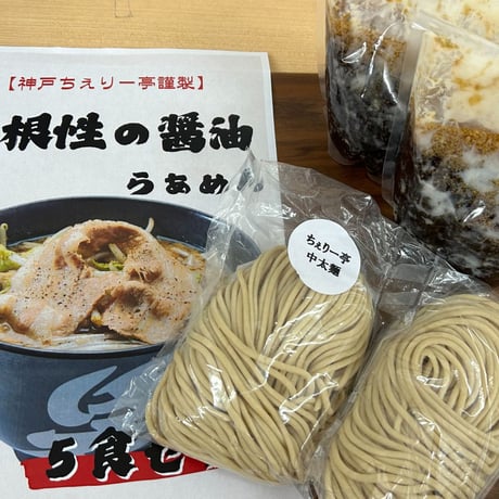【神戸ちぇりー亭コラボ】　ド根性の醤油らぁめん＆スープの5食セット