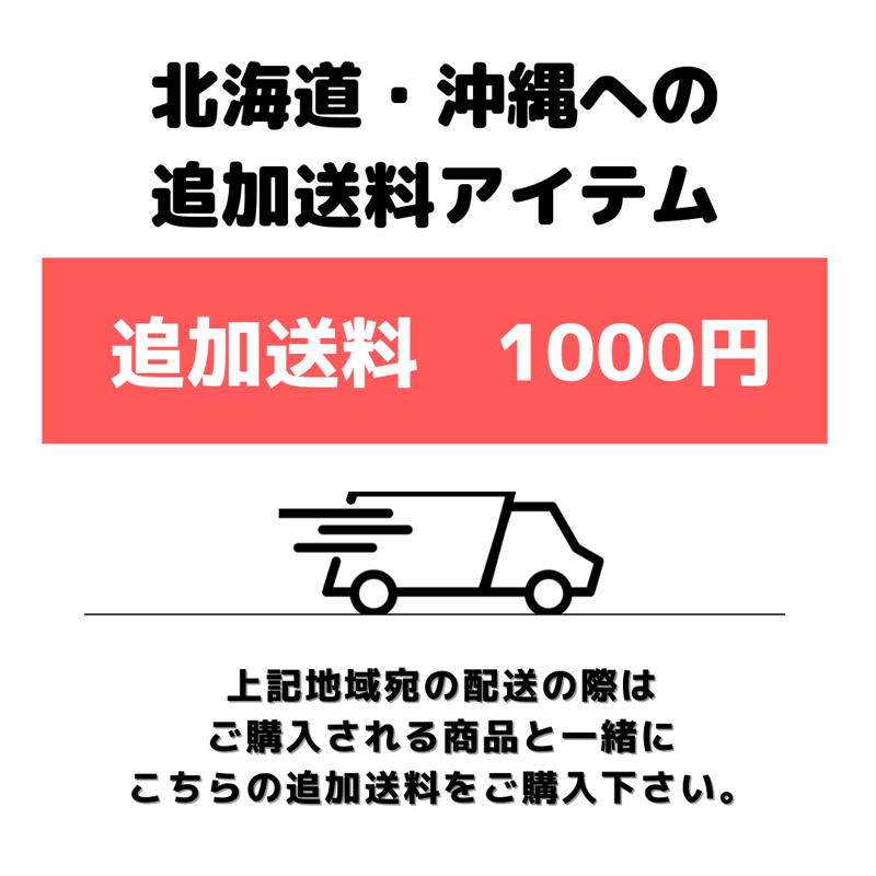 みい　北海道追加送料用 追加送料