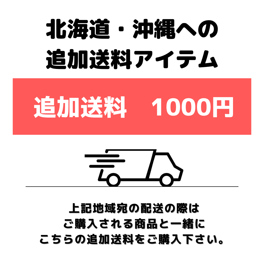 追加送料アイテム【北海道・沖縄宛てのお客様専用】