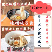【食べ比べ】おすすめラーメン１２食セット（北の味噌×６・醤油×６）