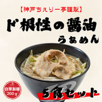 【神戸ちぇりー亭コラボ】　ド根性の醤油らぁめん＆スープの5食セット