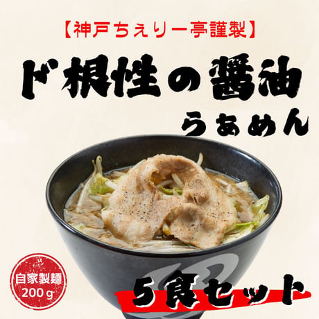 【神戸ちぇりー亭コラボ】　ド根性の醤油らぁめん＆スープの5食セット