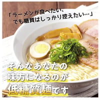 【糖質７０％オフ】低糖質とんこつラーメンセット（低糖質麺+豚骨スープ）