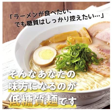 【糖質７０％オフ】低糖質とんこつラーメンセット（低糖質麺+豚骨スープ）