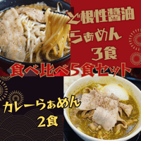 【神戸ちぇりー亭コラボ】　ド根性の醤油らぁめん３食＆カレーらぁめん2食の5食セット