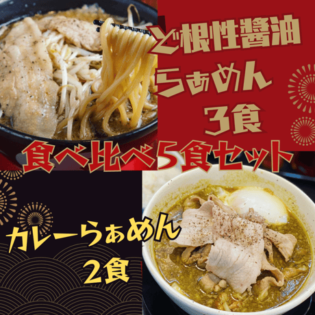 【神戸ちぇりー亭コラボ】　ド根性の醤油らぁめん３食＆カレーらぁめん2食の5食セット