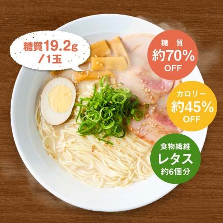 【糖質７０％オフ】低糖質とんこつラーメンセット（低糖質麺+豚骨スープ）