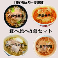 【神戸ちぇりー亭コラボ】ど根性醤油1・旨辛味噌１・カレー１・赤唐辛子醬油１