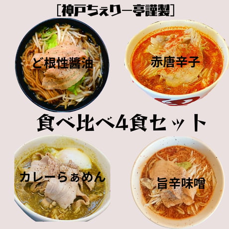 【神戸ちぇりー亭コラボ】ど根性醤油1・旨辛味噌１・カレー１・赤唐辛子醬油１