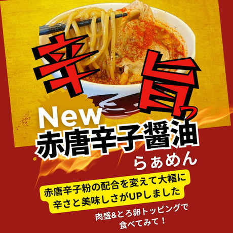 【神戸ちぇりー亭コラボ】　ド根性の醤油らぁめん３食＆赤唐辛子らぁめん2食の5食セット