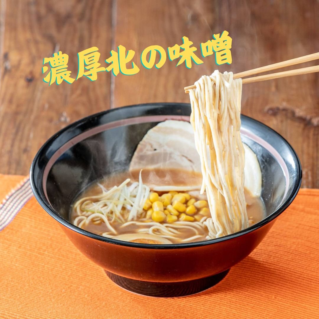 濃厚北の味噌らぁめんセット】もっちり系全粒粉入り中太麺+濃厚味噌