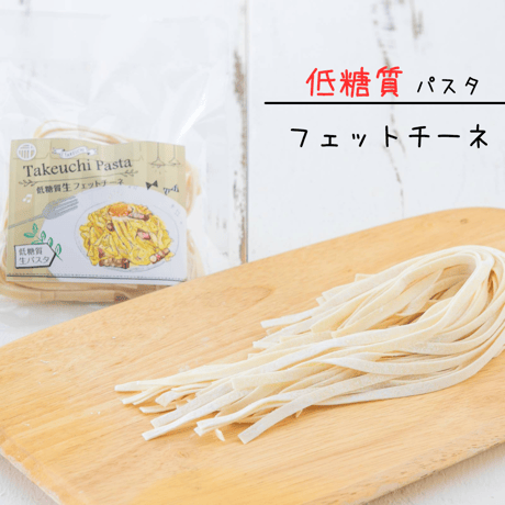 【低糖質生パスタ】フェットチーネ （８０ｇ）