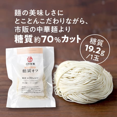 【糖質７０％オフ】低糖質とんこつラーメンセット（低糖質麺+豚骨スープ）