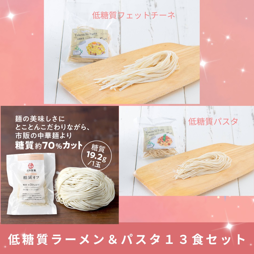 パスタ様　ラーメン様　おまとめ出品　専用 低糖質ラーメン＆パスタ 13食セット！！ | 武内製麺オンラインショップ