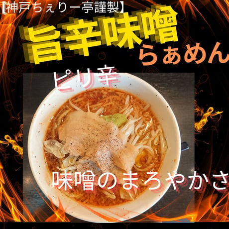 【神戸ちぇりー亭コラボ】　ド根性の醤油らぁめん３食＆旨辛味噌らぁめん2食の5食セット