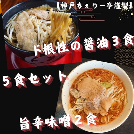 【神戸ちぇりー亭コラボ】　ド根性の醤油らぁめん３食＆旨辛味噌らぁめん2食の5食セット