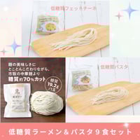 低糖質ラーメン＆パスタ 13食セット！！ | 武内製麺オンラインショップ