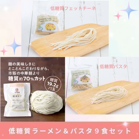 低糖質ラーメン＆パスタ 9食セット！！ | 武内製麺オンラインショップ