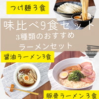 【味比べ A】３種麺のおすすめラーメンAセット（豚骨×３・醤油×３・つけ麺×３）