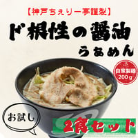 【神戸ちぇりー亭コラボ】　ド根性の醤油らぁめんとスープの２食セット