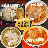 【ちぇりー亭スペシャル５食セット】ど根性醤油２・旨辛味噌１・カレー１・赤唐辛子醬油１