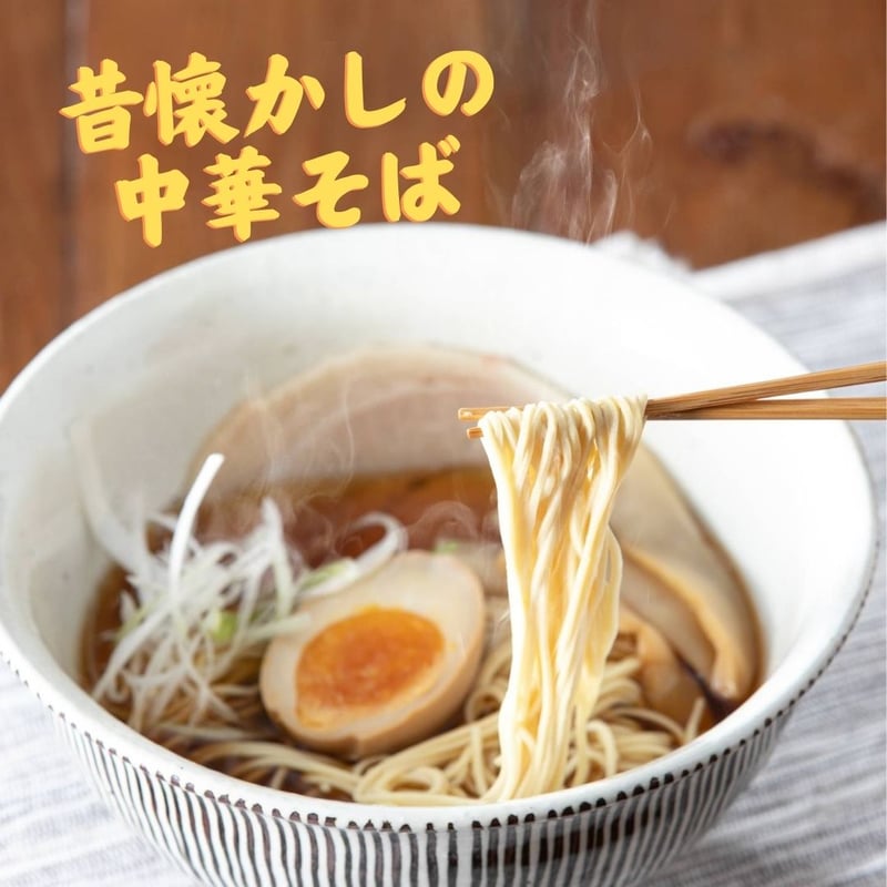昔懐かしの中華そばセット】全卵入り醤油系細麺＋昔ながらの醤油