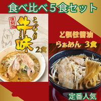 【神戸ちぇりー亭コラボ】　ド根性の醤油らぁめん３食＆こってり牛味2食の5食セット