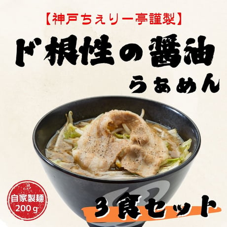 【神戸ちぇりー亭コラボ】　ド根性の醤油らぁめんとスープの３食セット