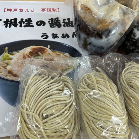 【神戸ちぇりー亭コラボ】　ド根性の醤油らぁめんとスープの３食セット