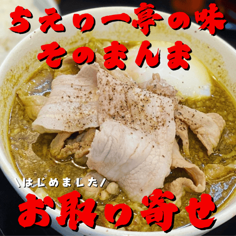 【神戸ちぇりー亭コラボ】　ド根性の醤油らぁめん３食＆カレーらぁめん2食の5食セット